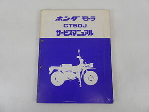 モトラ　CT50J　サービスマニュアル　中古品