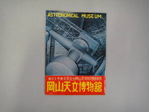 ねQ-４７　ポストカード　東京大学東京天文台岡山物理観測所　岡山天文博物館　８枚