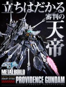 METAL BUILD プロヴィデンスガンダム