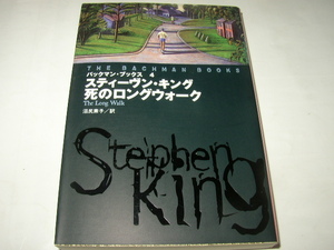 スティーヴン・キング「死のロングウォーク」扶桑社ミステリー