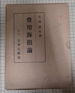 ●「費用海損論」　 太田 康平著　文雅堂