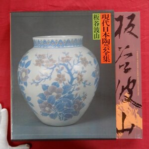 現代日本陶芸全集1【やきものの美-板谷波山/代表的な作品101点、108図を収録/昭和55年・集英社】林屋晴三:近代陶芸の精髄