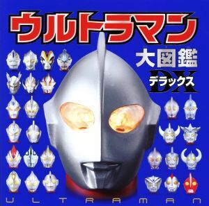 ウルトラマン大図鑑デラックス/円谷プロダクション