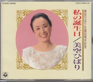 [CD]美空ひばり　私の誕生日 生誕60周年記念２枚組ベスト(41曲収録BEST)