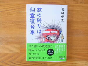 旅の終りは個室寝台車 宮脇俊三　河出文庫