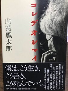 山田風太郎　コレデオシマイ　初版第一刷　帯カバー　未読極美品