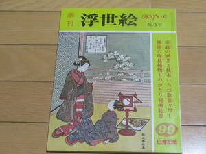 季刊　浮世絵　99号　白寿記念　昭和59年　秋乃号　　特集★重政の画業・楓湖の秘画巻　　画文堂　1984年