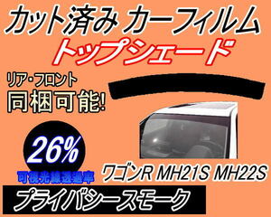 送料無料 ハチマキ ワゴンR MH21S MH22S (26%) カット済みカーフィルム バイザー トップシェード プライバシースモーク MH21 MH22 スズキ