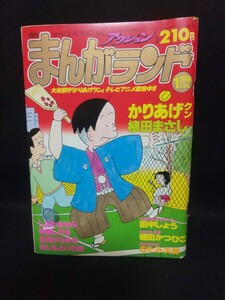 【送料込】月刊まんがランド 1990年1月号 かりあげクン 植田まさし 堀田かつひこ 田中しょう きたみ次郎 4コマ漫画/マンガ/雑誌