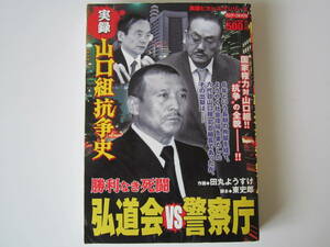 劇画版　勝利なき死闘　弘道会 VS 警察庁　（山口組）