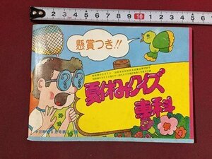 ｓ※※　昭和50年　中三時代 8月号付録　夏休みクイズ専科　旺文社　小本　　 /E2 ③