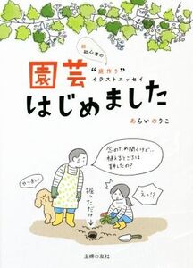 園芸はじめました 超初心者の“庭作り”イラストエッセイ/あらいのりこ(著者)