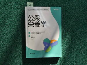 中古品　公衆栄養学 第11版 全国栄養士養成施設協会 　如何ですか？