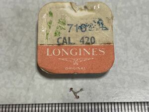 LONGINES ロンジン 710 cal420 1個 新品1 未使用品 長期保管品 デッドストック 機械式時計 アンクル