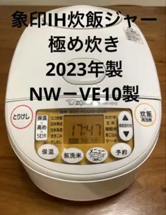 象印IH炊飯ジャー極め炊き NW-VE10型 1.0L ホワイト