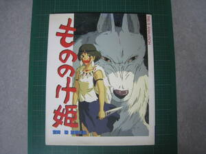 THIS IS ANIMATION　もののけ姫　宮崎駿監督作品　小学館　1997年11月発行