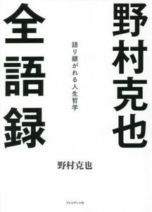 野村克也全語録 語り継がれる人生哲学/野村克也(著者)