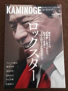 KAMINOGE vol.9 アントニオ猪木×藤原喜明【送料込み】