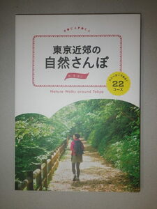 ●東京近郊の 自然さんぽ　スニーカーであるく22コース