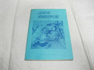 国産車整備資料集　日本二輪資料史研究会