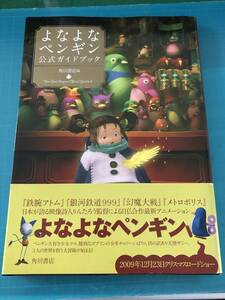 角川書店　よなよなペンギン公式ガイドブック　帯あり　送料無料