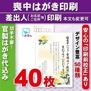 ◆喪中はがき印刷いたします◆官製はがき代込み◆40枚◆5680円◆校正有③