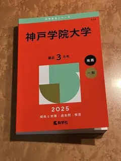 神戸学院大学 2025 大学入試シリーズ 赤本