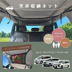 車　収納　天井収納　ネット　カーゴネット　車内便利グッズ　ファスナー付き　キャンプ　アウトドア　カー用品　セレナ　ステップワゴン