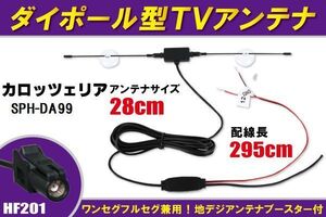 ダイポール アンテナ 地デジ ワンセグ フルセグ 12V 24V 対応 カロッツェリア carrozzeria 用 SPH-DA99 用 HF201 端子 吸盤式