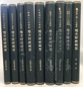 地方財政概要　大正3・7 ～　昭和24～27年度　９冊　セット