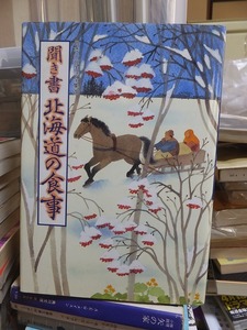 聞き書　北海道の食事　日本の食生活全集　　　　 農山漁村文化協会 　　北海道の食事編集委員会