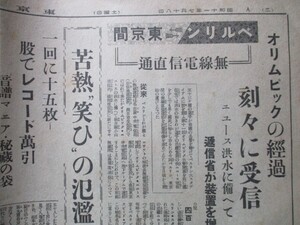 昭和11年7月18日　夕刊東京日日　2・26事件　戒厳あす解止　ベルリン東京間無線電信直通　オリンピックの経過刻々に受信　O824