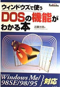 [A11115351]ウィンドウズで使うDOSの機能がわかる本: Windows Me/98SE/98/95対応