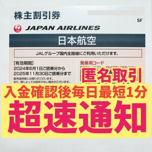 JAL 株主優待券 株主割引券 番号通知 コード通知 迅速対応 匿名取引 2025年11月30日 1枚 2枚 3枚 4枚 5枚 6枚 7枚 8枚 9枚 日本航空