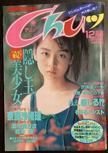 a03-3 / Chuッ　1997/12　奈良沙緒理 五十嵐りさ 桂木萌 美月まなか 他　アクションカメラ特別編集 チュッ