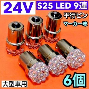 6個☆24V S25 LED シングル 9連 平行ピン トラック用 マーカー球 大型車 交換用 電球