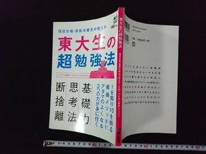 ｖ▽　東大生の超勉強法　現役合格・首席卒業生が教える1を知り10を得る最強メソッド　枻出版社　2015年初版第4刷　古書/Q07