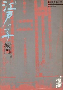 季刊 江戸っ子 1986年第51号/城門/橋場