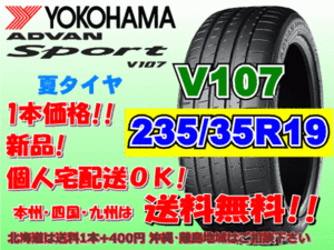 送料無料 1本価格 1～4本購入可 ヨコハマ アドバンスポーツ V107 235/35R19 91(Y) XL 個人宅ショップ配送OK 北海道 離島 送料別 235 35 19