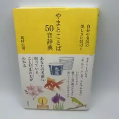 やまとことば50音辞典 自分の名前の美しさに気づく