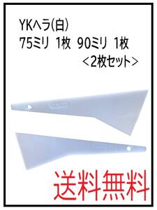 （62247）YKプラスチックヘラ　白　７５㎜ ９０㎜　各1枚