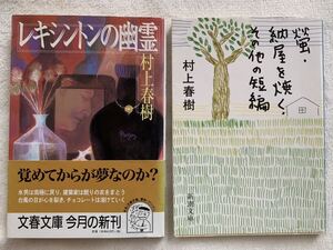 村上春樹　短編集　文庫2冊セット