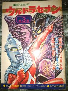 講談社テレビコミックス「ウルトラセブン」第３集昭和43年2月20日発行134P（第1話アイロス星人・第2話チブル星人・第3話怪獣アンノン）