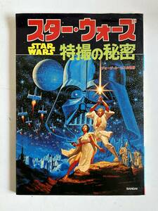 Hj516◆STAR WARS スターウォーズ◆特撮の秘密 ジョージルーカスの世界 本 書籍 BANDAI/バンダイ 1978.4.10