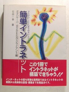 簡単イントラネット Macサーバ・Windows95クライアント編◆石田一幸/ソシム/1996年