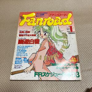 ファンロード 1993年１月号