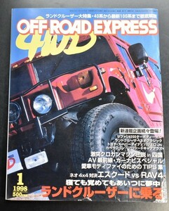 OFF ROAD EXPRESS 1998年1月号 　ランクル大特集　40系から100系まで　ランドクルーザー