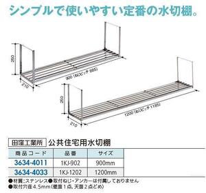 水切り棚　ステンレス製　長さ1200ミリ＊幅210＊高さ250