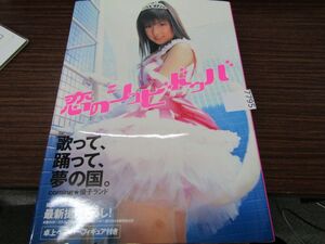 7795　小倉優子写真集　恋のシュビドゥバ　付録無し