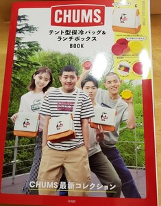 CHUMS テント型保冷バッグ&ランチボックスBOOK 宝島社 チャムス